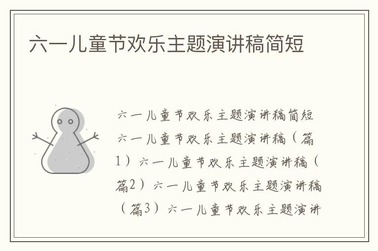 六一兒童節歡樂主題演講稿簡短